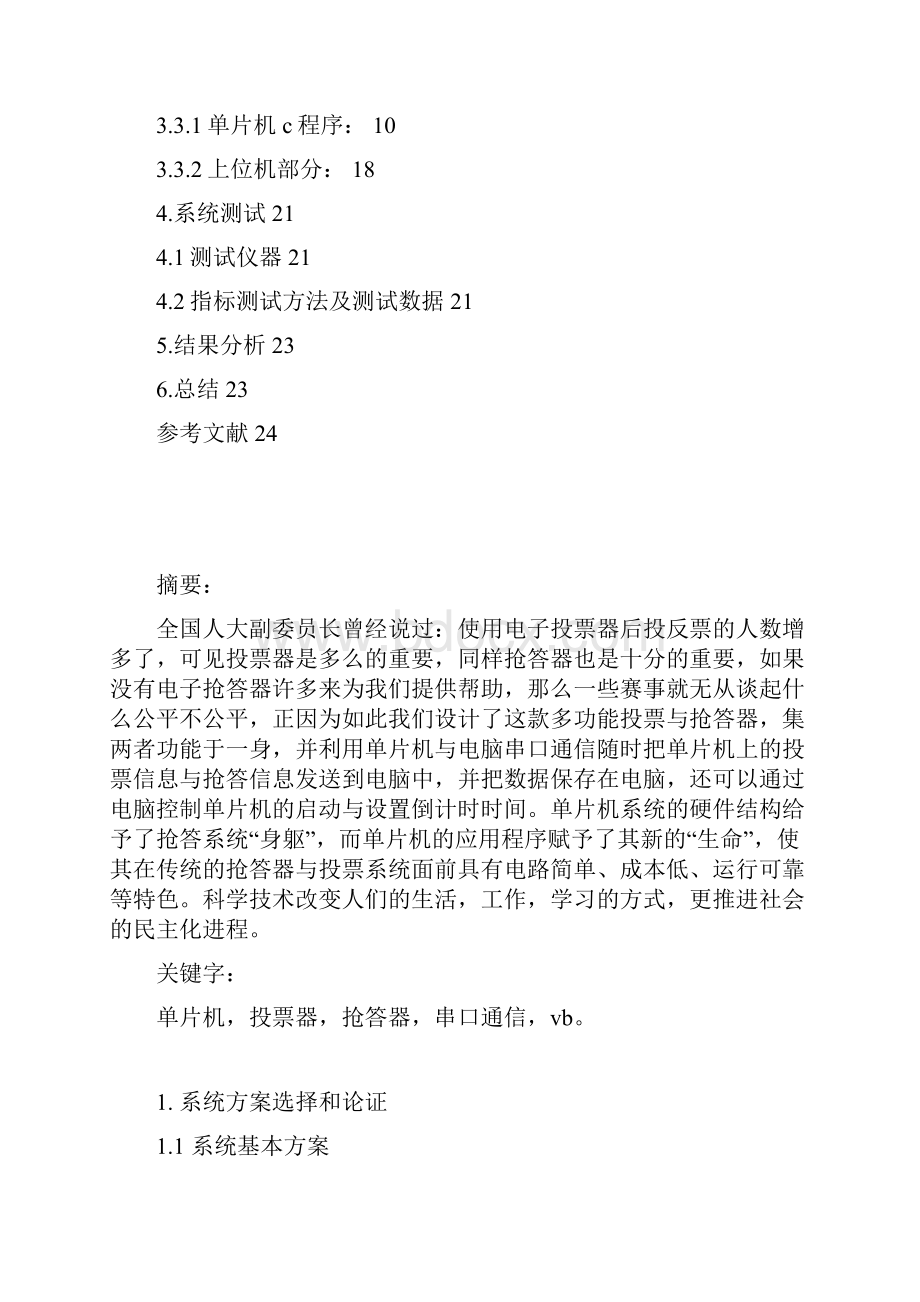 多功能抢答器与投票器报告.docx_第2页