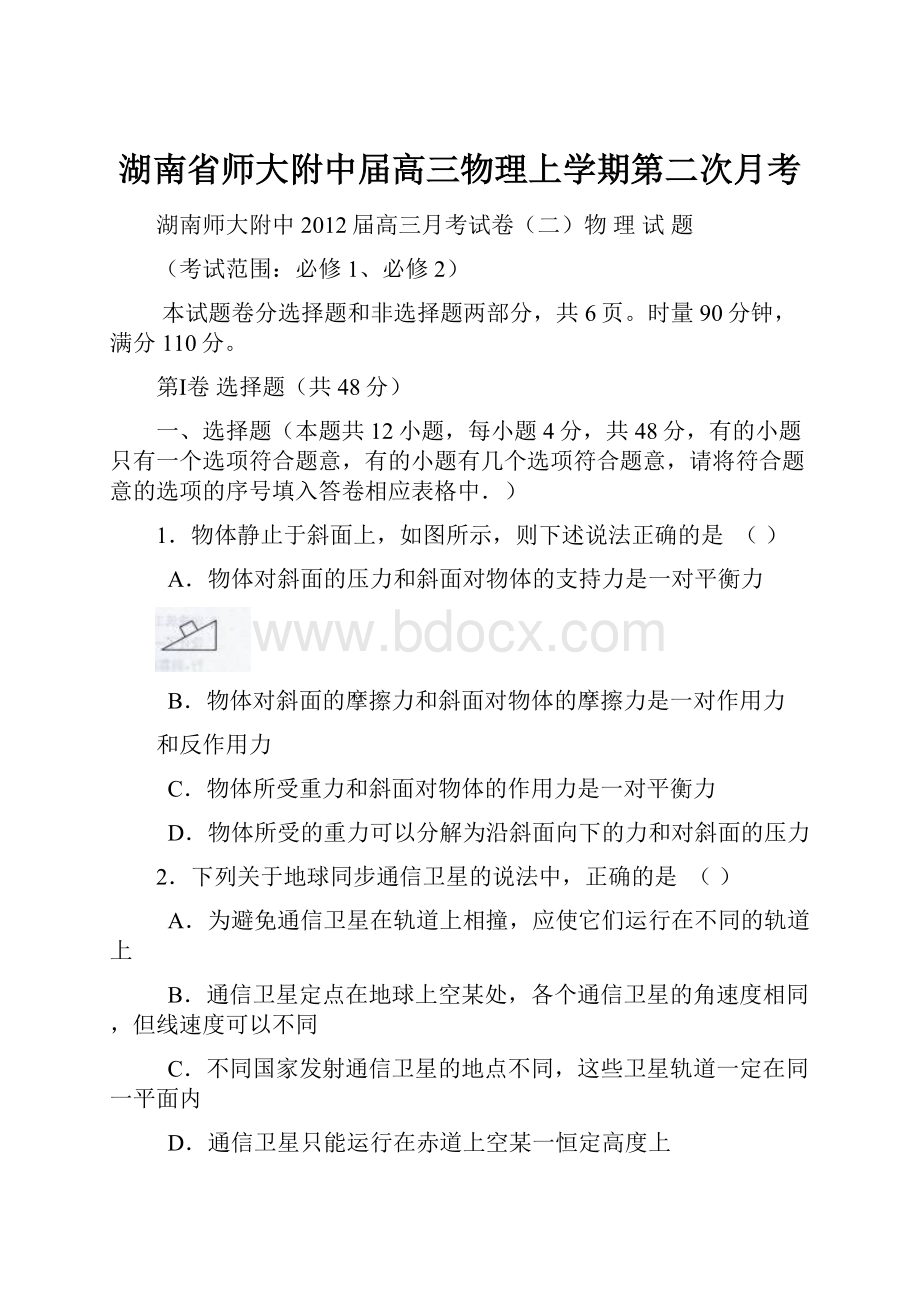 湖南省师大附中届高三物理上学期第二次月考.docx