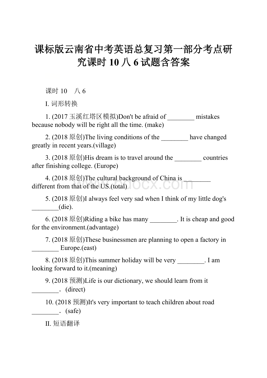 课标版云南省中考英语总复习第一部分考点研究课时10八6试题含答案.docx_第1页