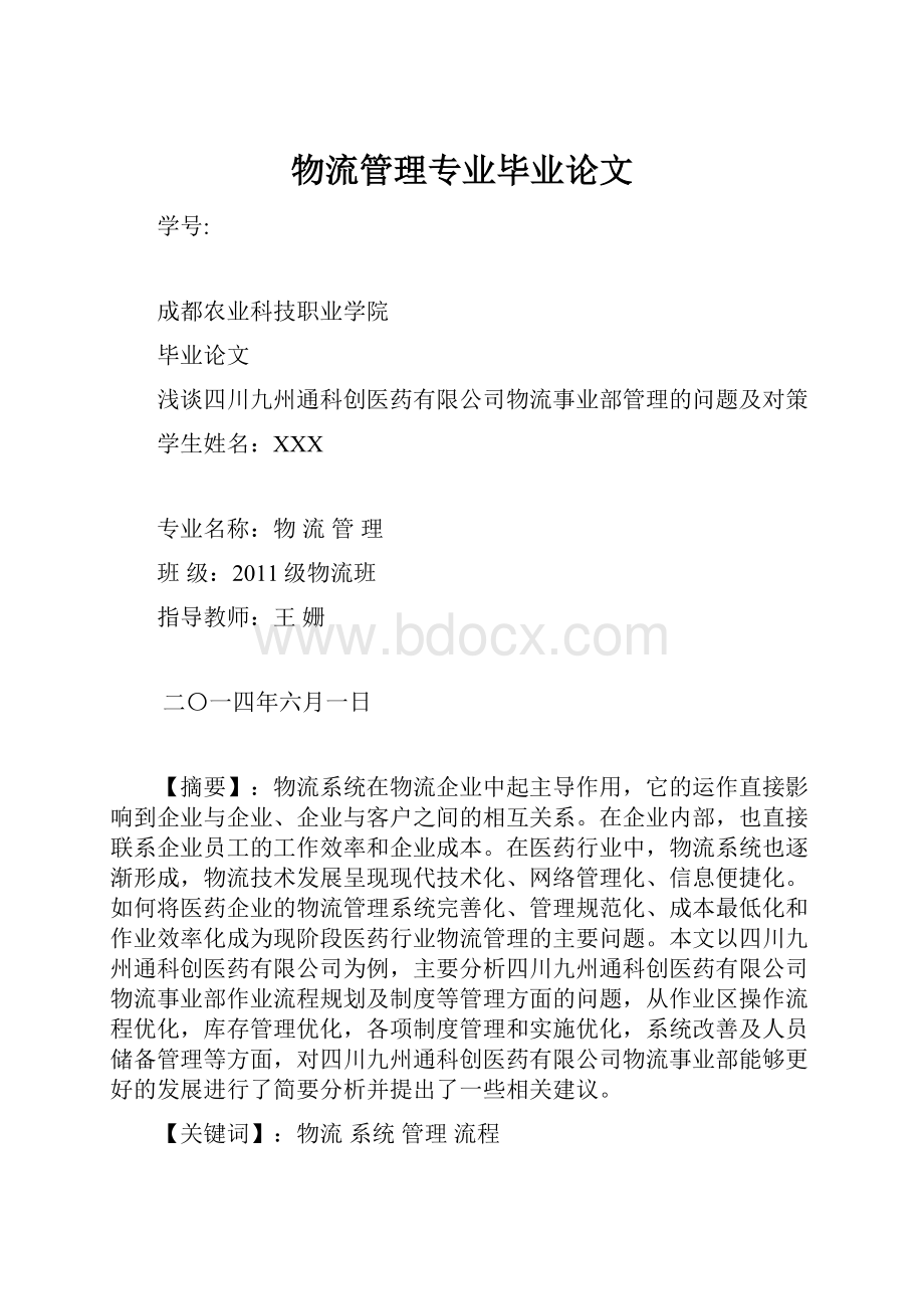 物流管理专业毕业论文.docx_第1页