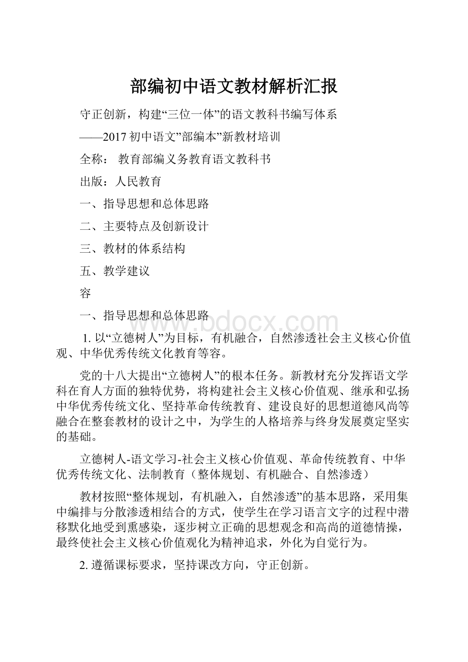 部编初中语文教材解析汇报.docx