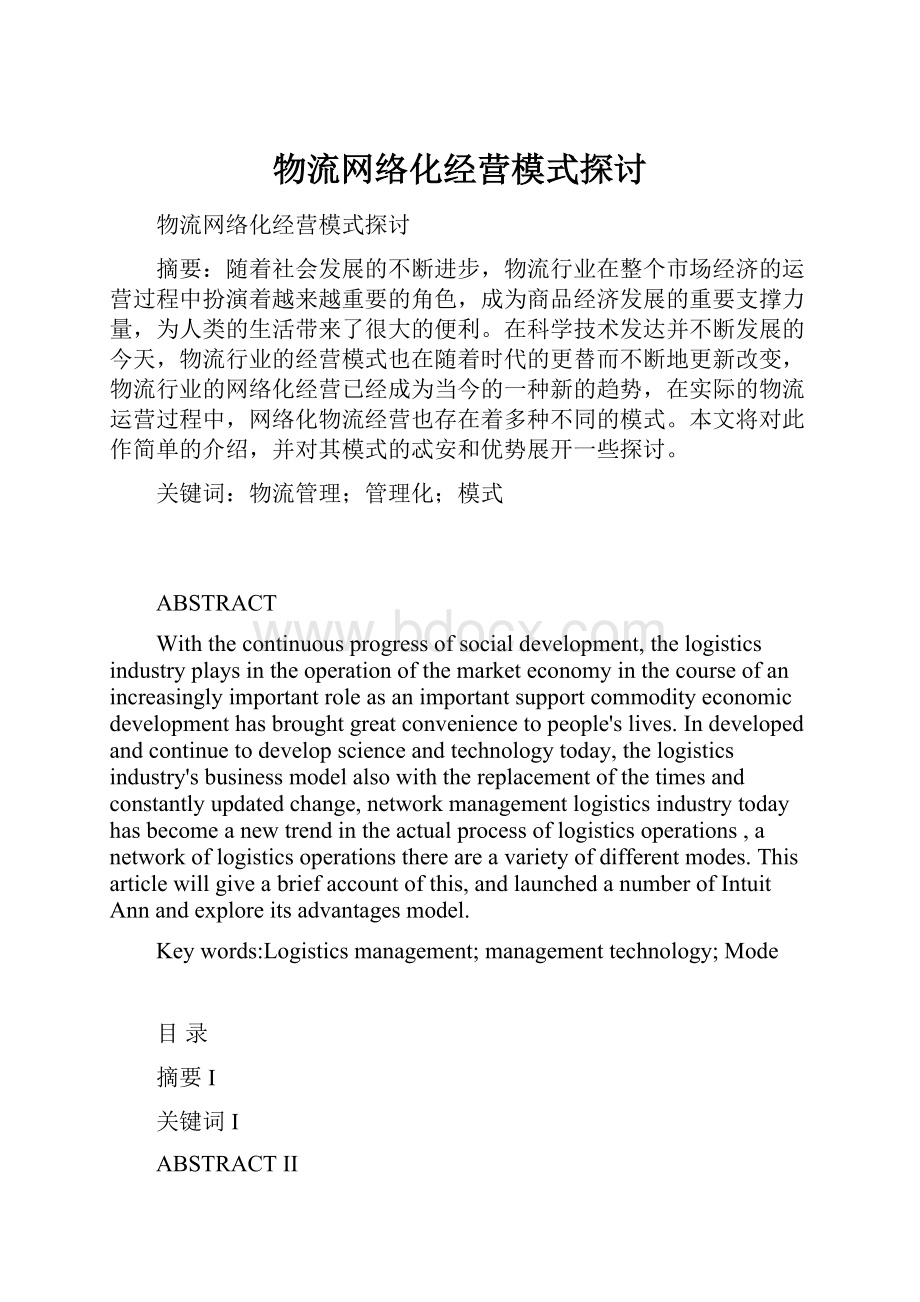 物流网络化经营模式探讨.docx_第1页