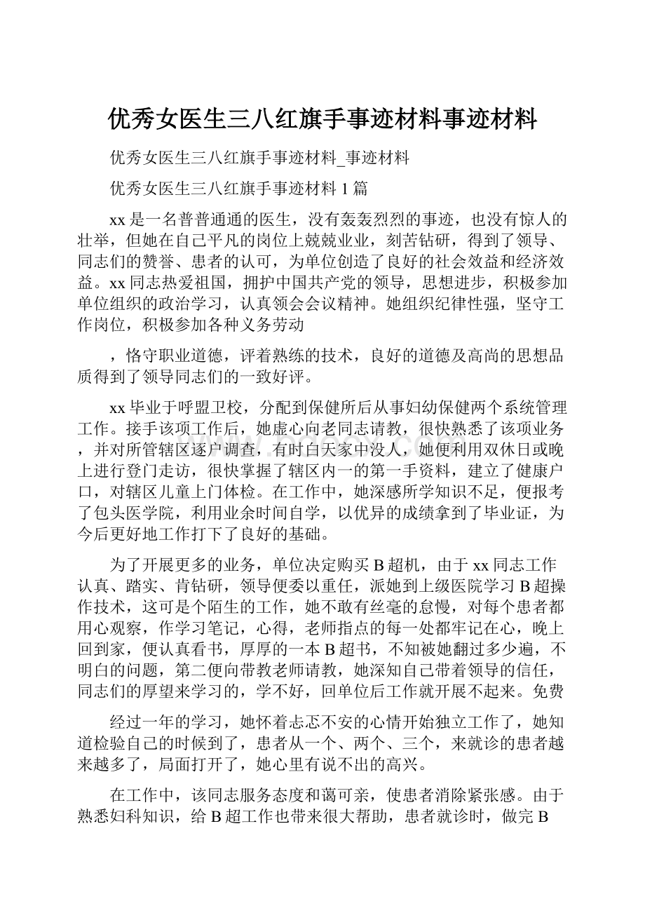 优秀女医生三八红旗手事迹材料事迹材料.docx