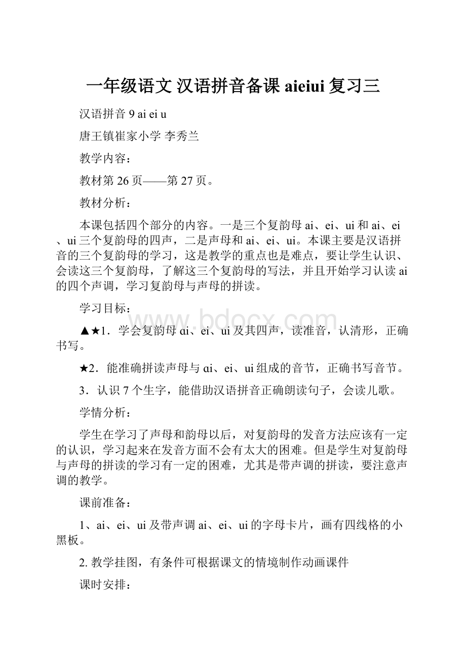 一年级语文 汉语拼音备课aieiui复习三.docx_第1页