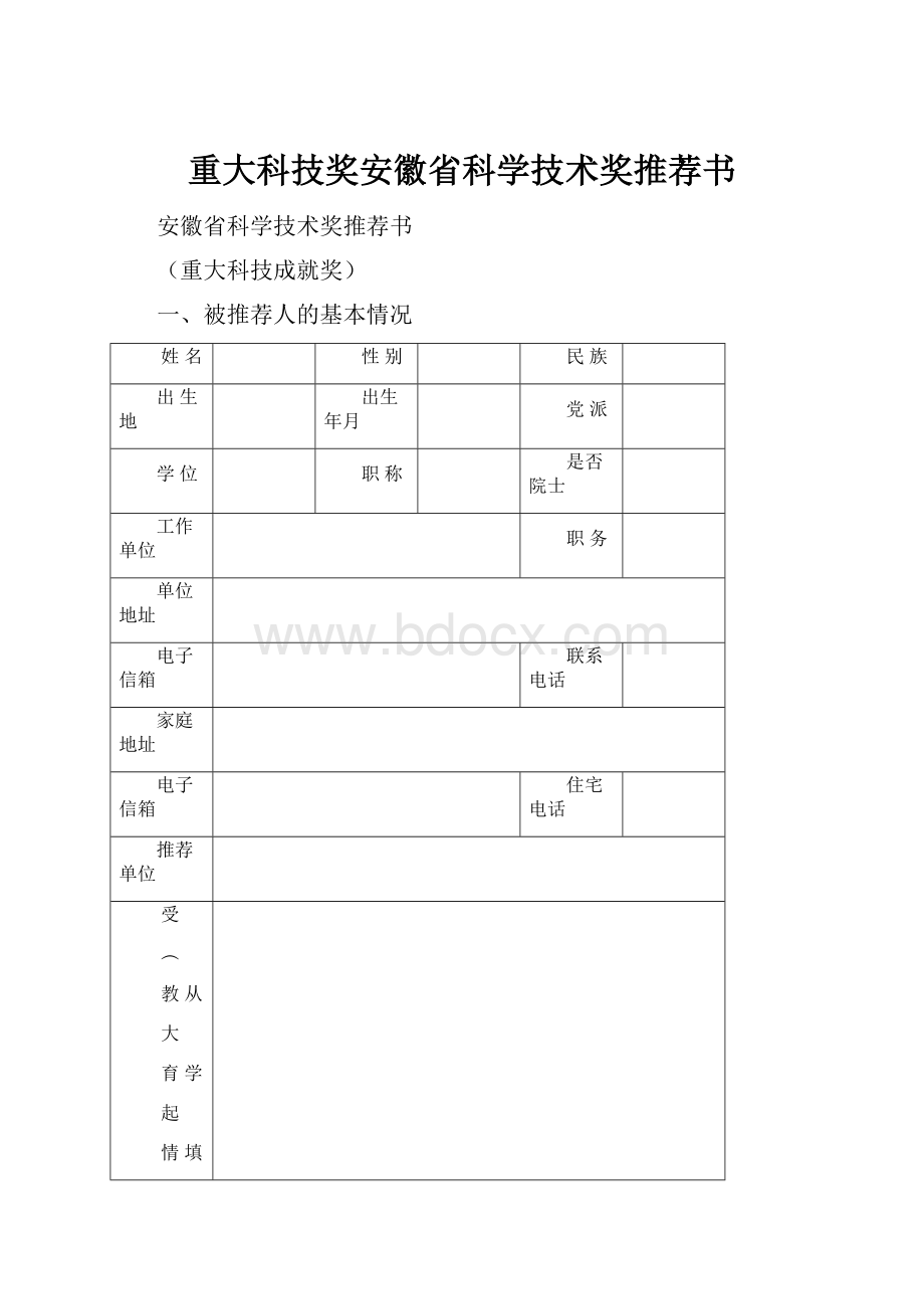 重大科技奖安徽省科学技术奖推荐书.docx