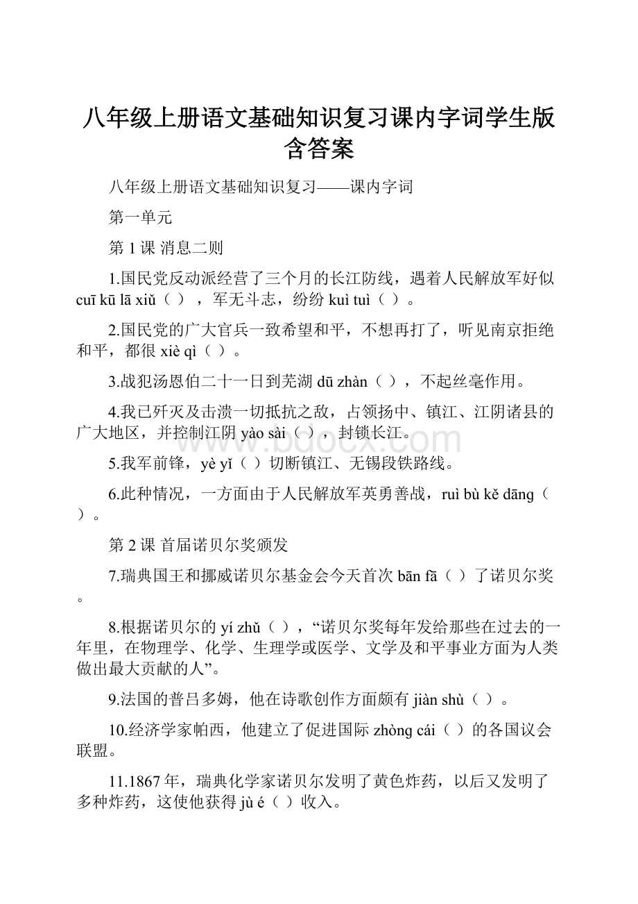 八年级上册语文基础知识复习课内字词学生版含答案.docx