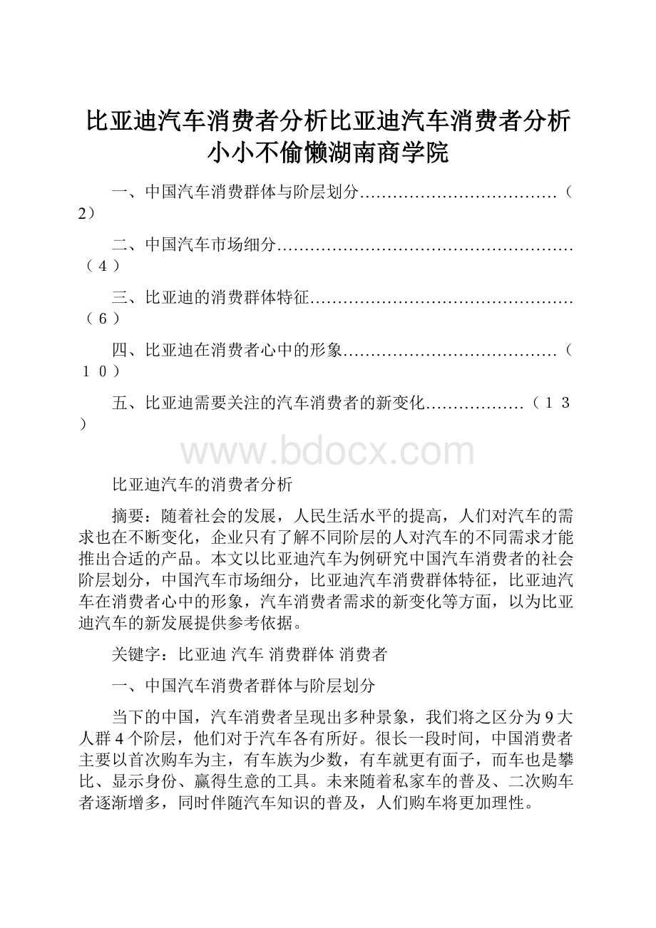 比亚迪汽车消费者分析比亚迪汽车消费者分析小小不偷懒湖南商学院.docx