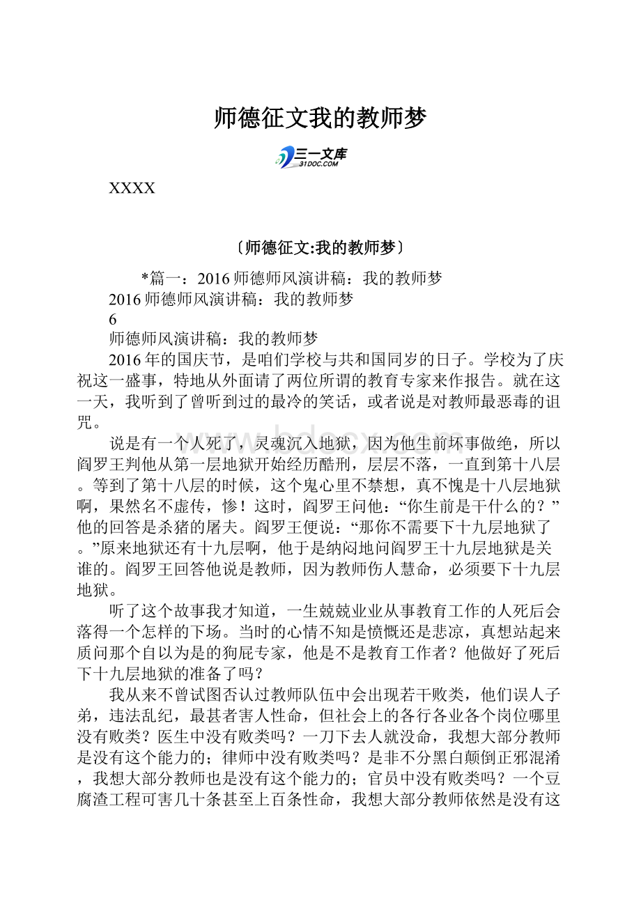 师德征文我的教师梦.docx_第1页