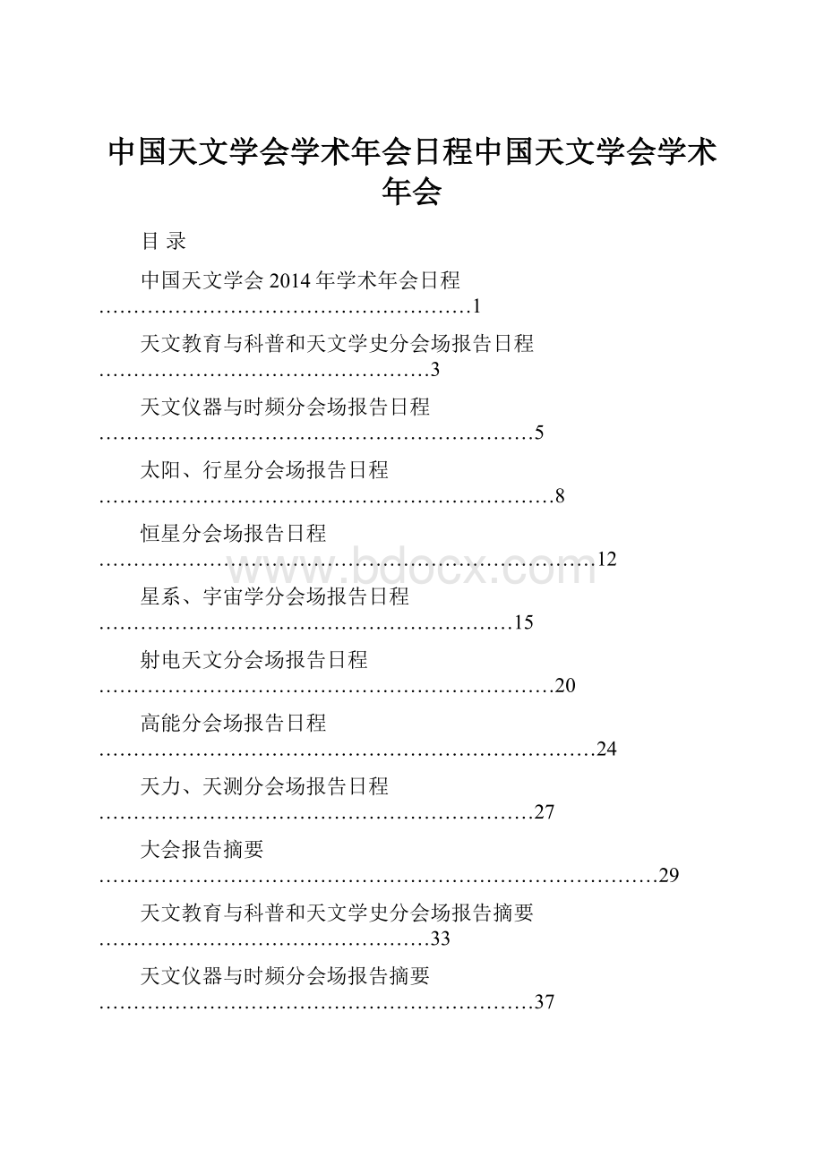 中国天文学会学术年会日程中国天文学会学术年会.docx