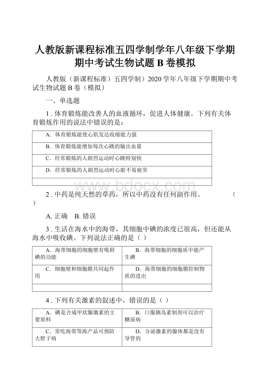 人教版新课程标准五四学制学年八年级下学期期中考试生物试题B卷模拟.docx