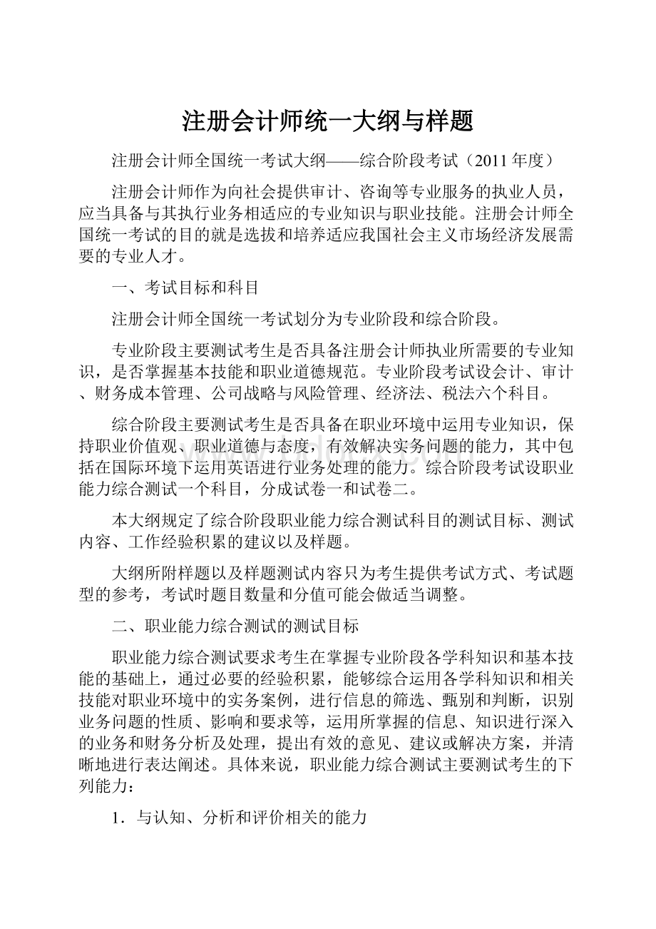 注册会计师统一大纲与样题.docx