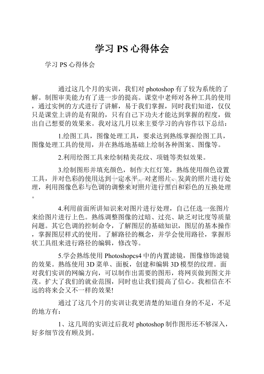 学习PS心得体会.docx_第1页