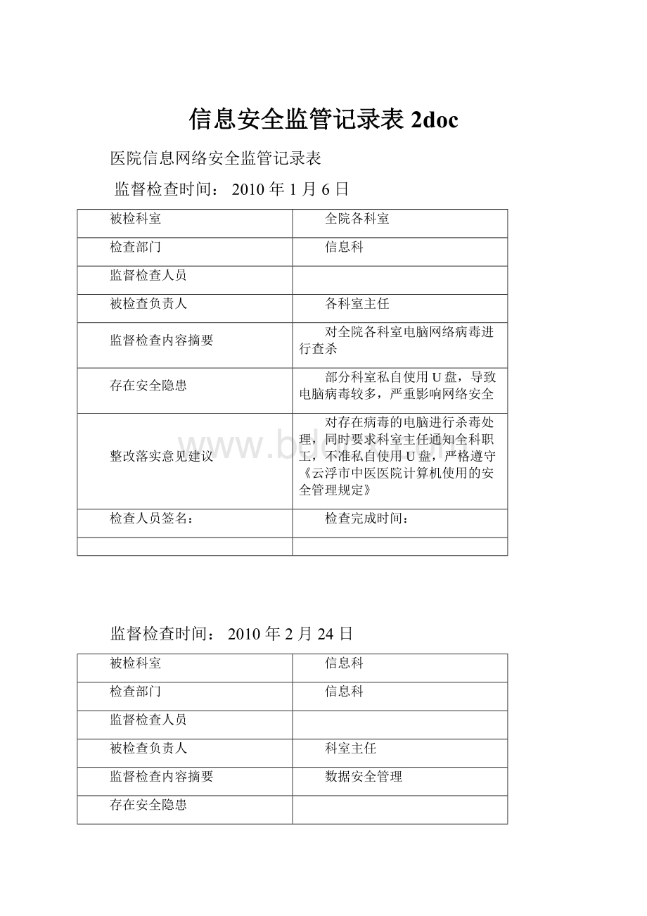 信息安全监管记录表2doc.docx_第1页