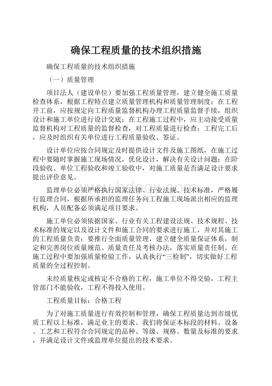 确保工程质量的技术组织措施.docx