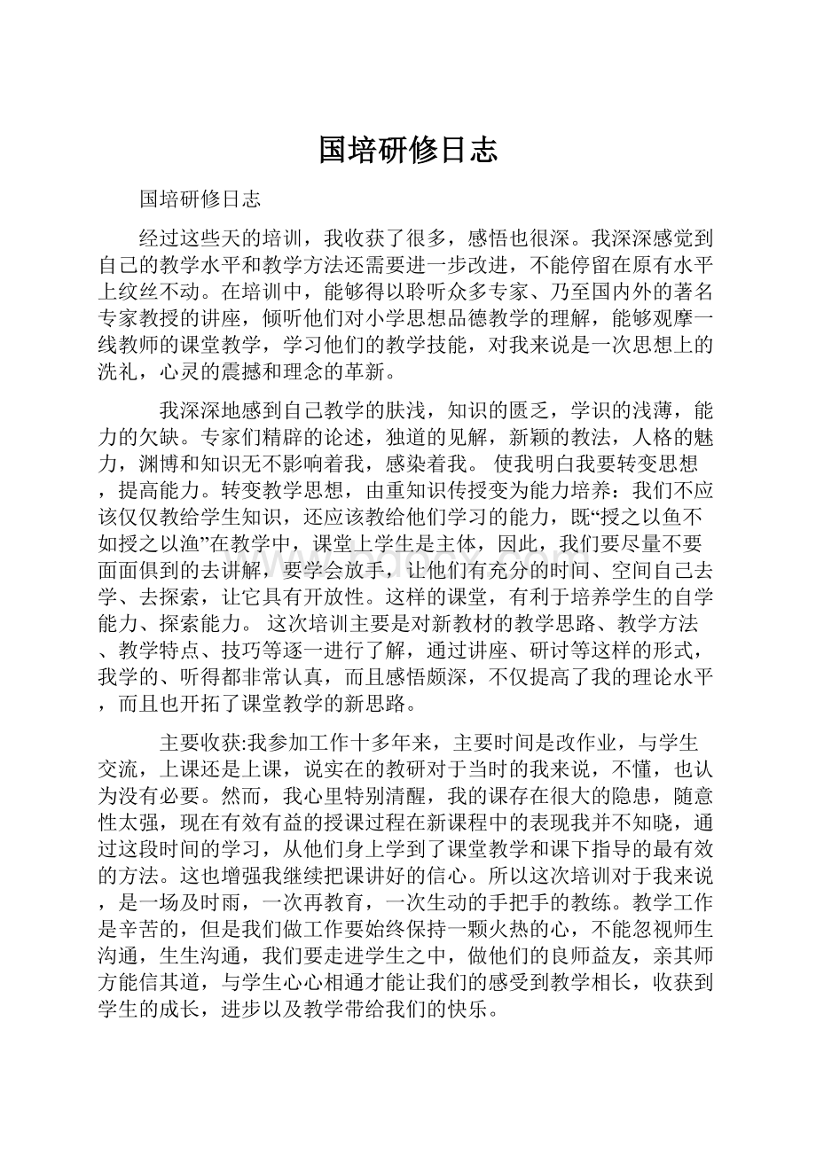 国培研修日志.docx