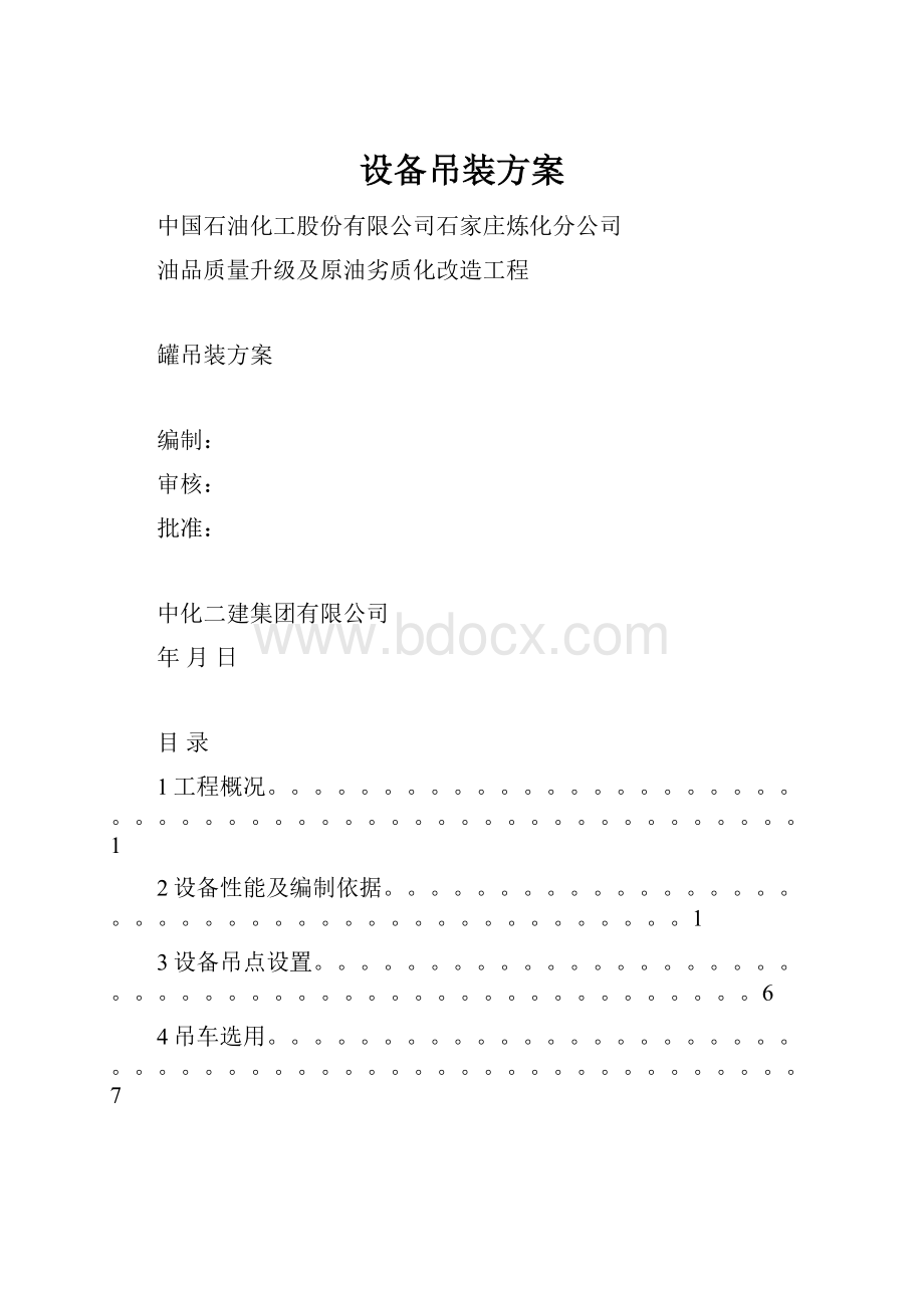 设备吊装方案.docx