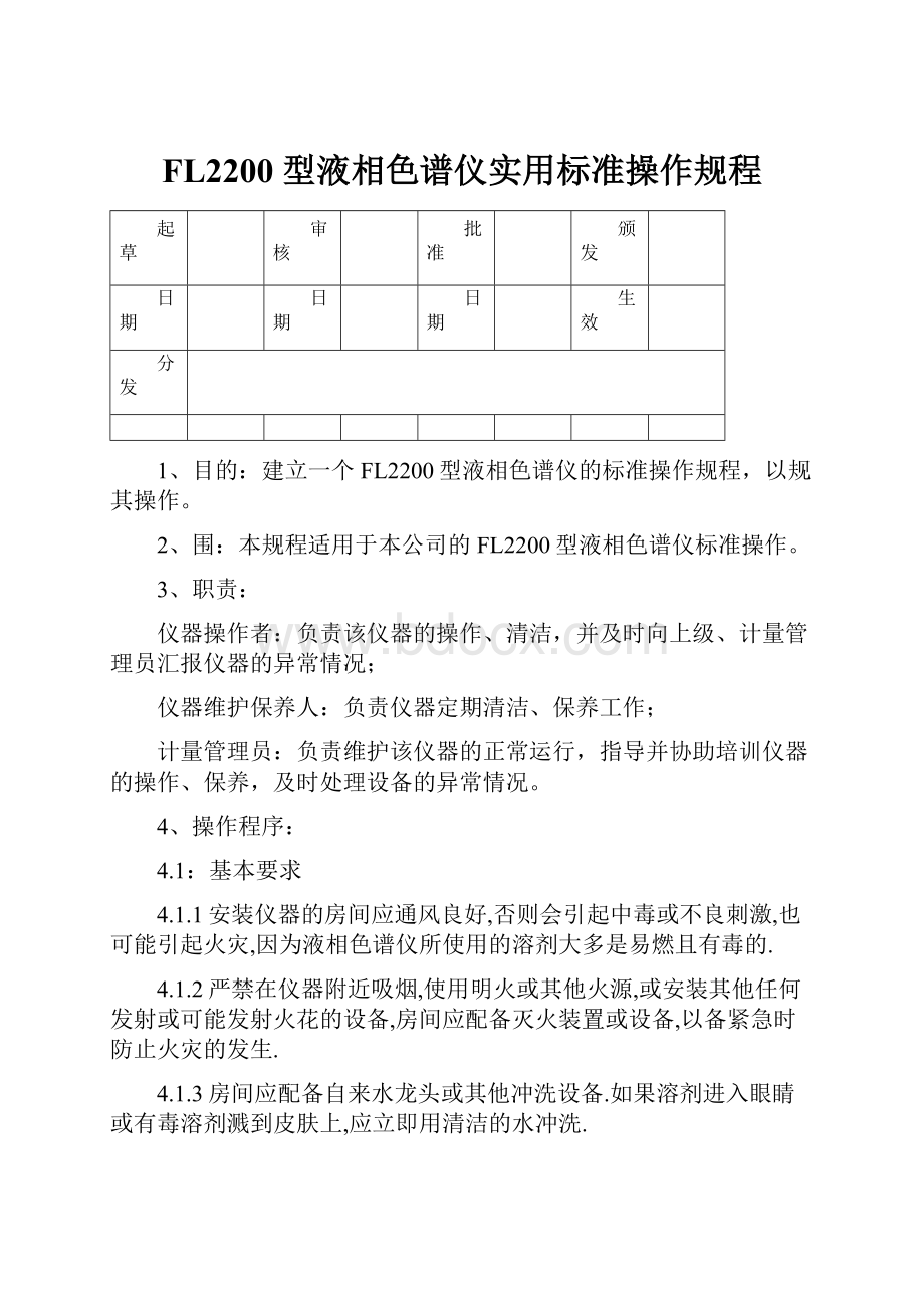 FL2200 型液相色谱仪实用标准操作规程.docx