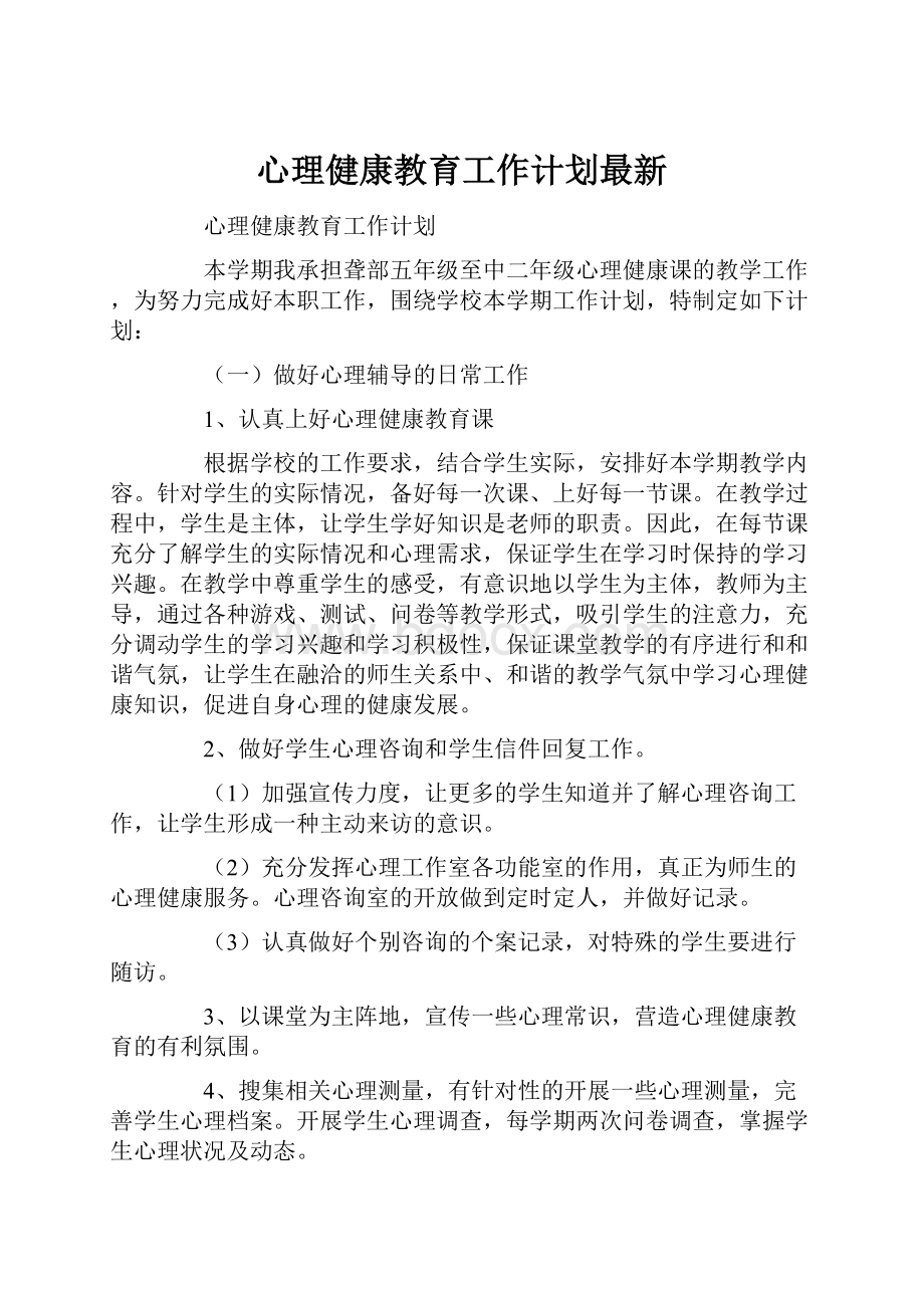 心理健康教育工作计划最新.docx