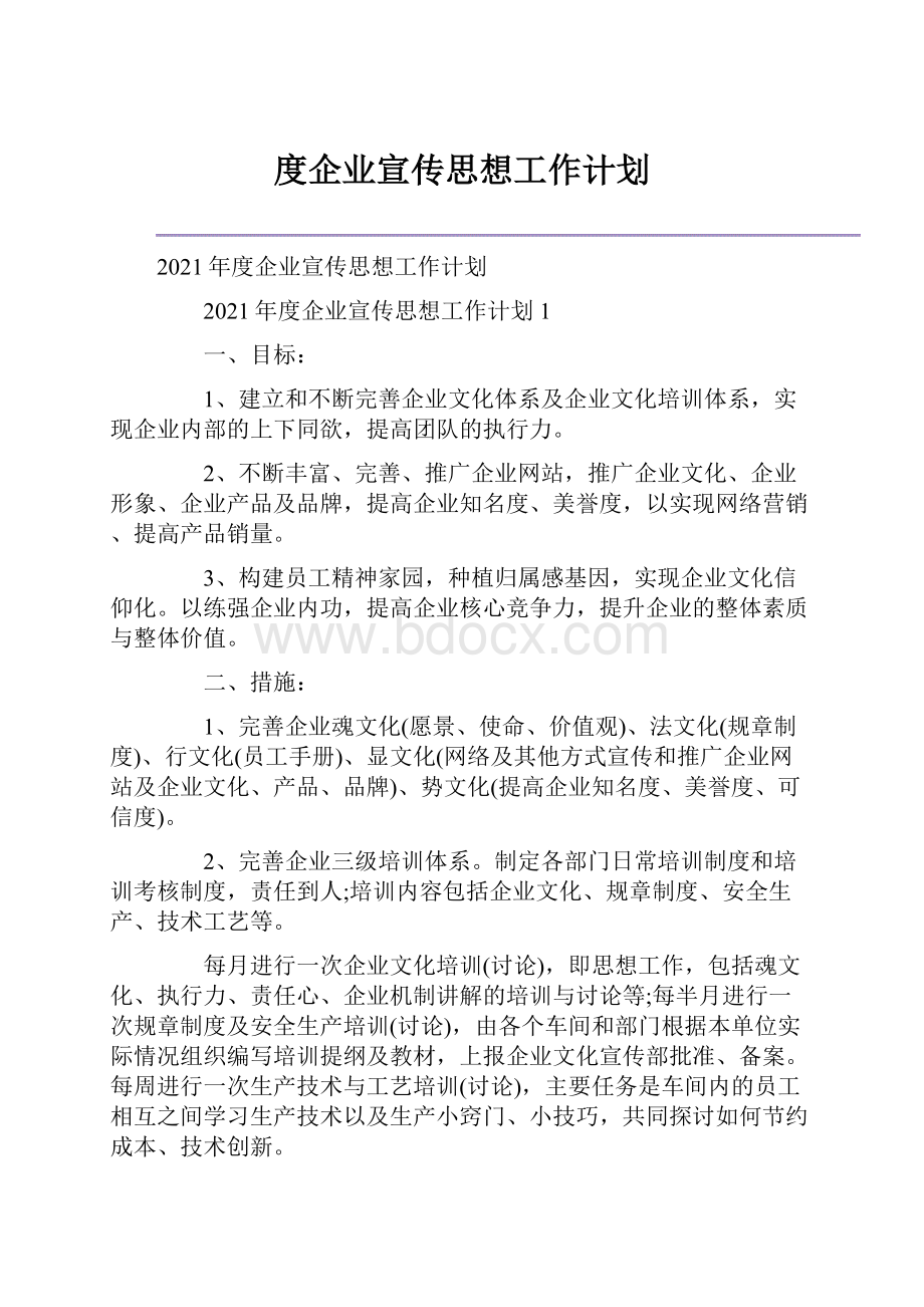 度企业宣传思想工作计划.docx_第1页