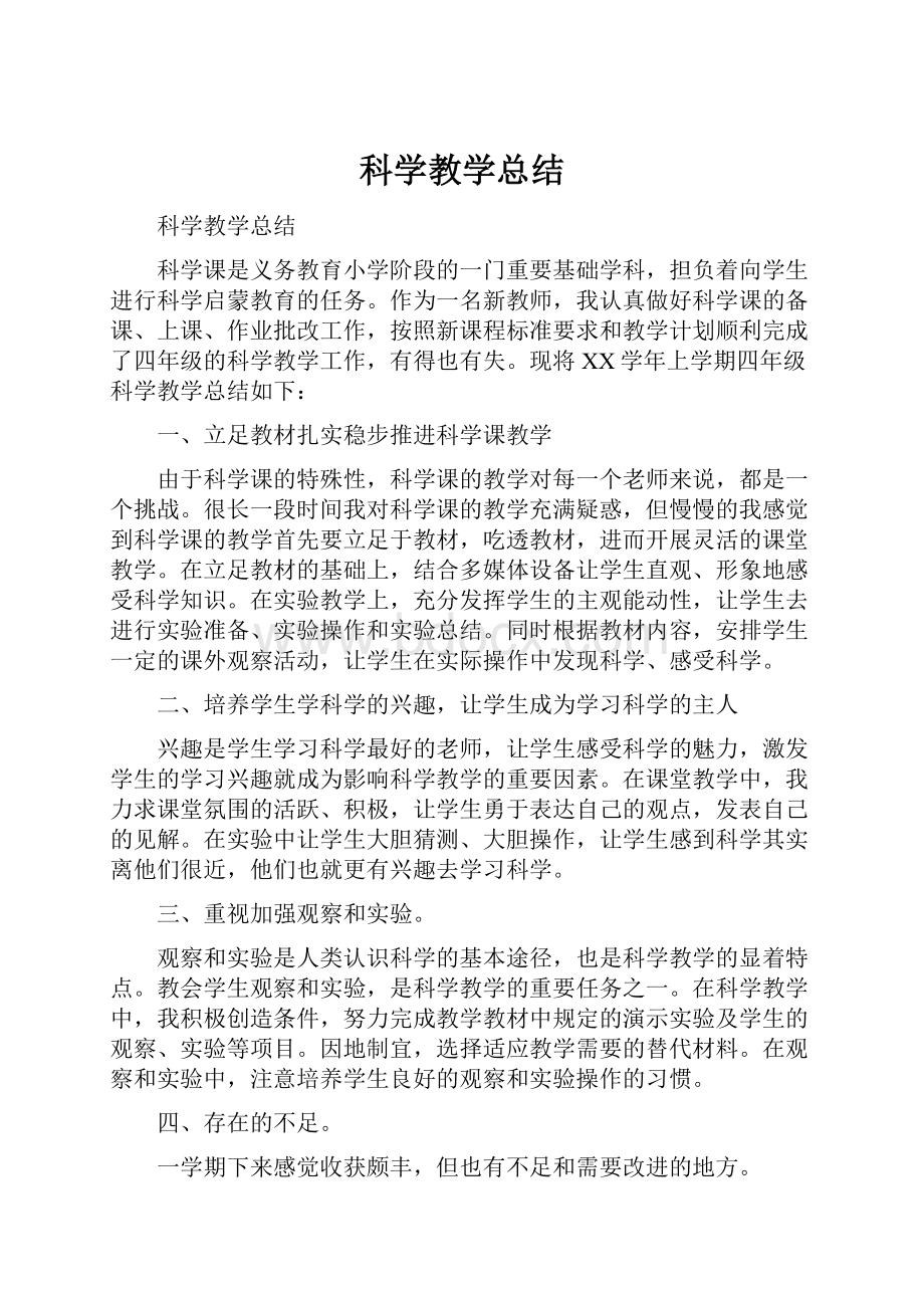 科学教学总结.docx_第1页