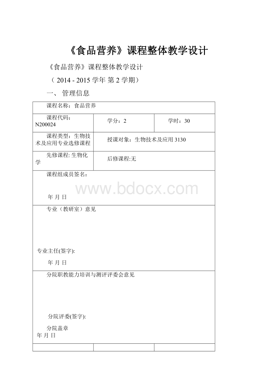 《食品营养》课程整体教学设计.docx