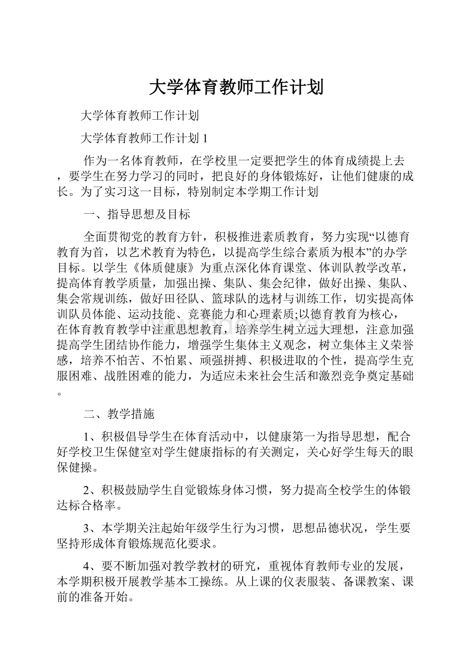 大学体育教师工作计划.docx_第1页