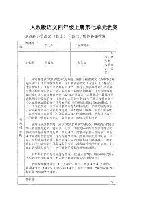 人教版语文四年级上册第七单元教案.docx