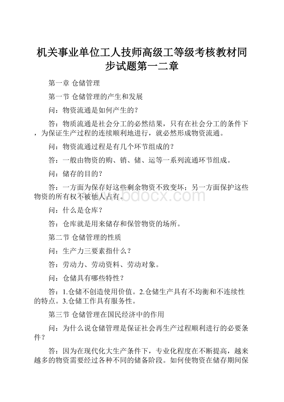 机关事业单位工人技师高级工等级考核教材同步试题第一二章.docx_第1页