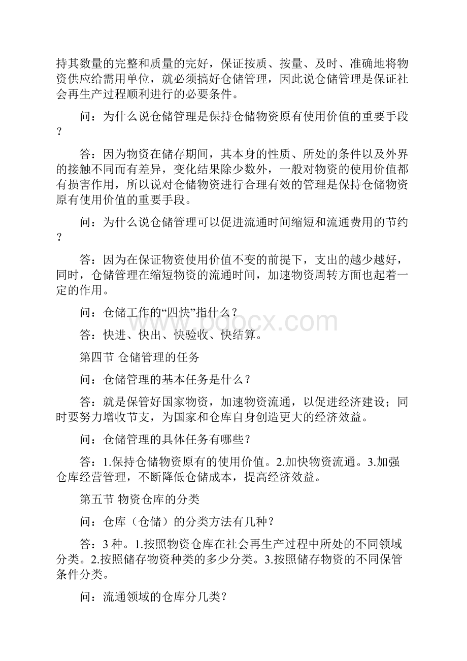 机关事业单位工人技师高级工等级考核教材同步试题第一二章.docx_第2页