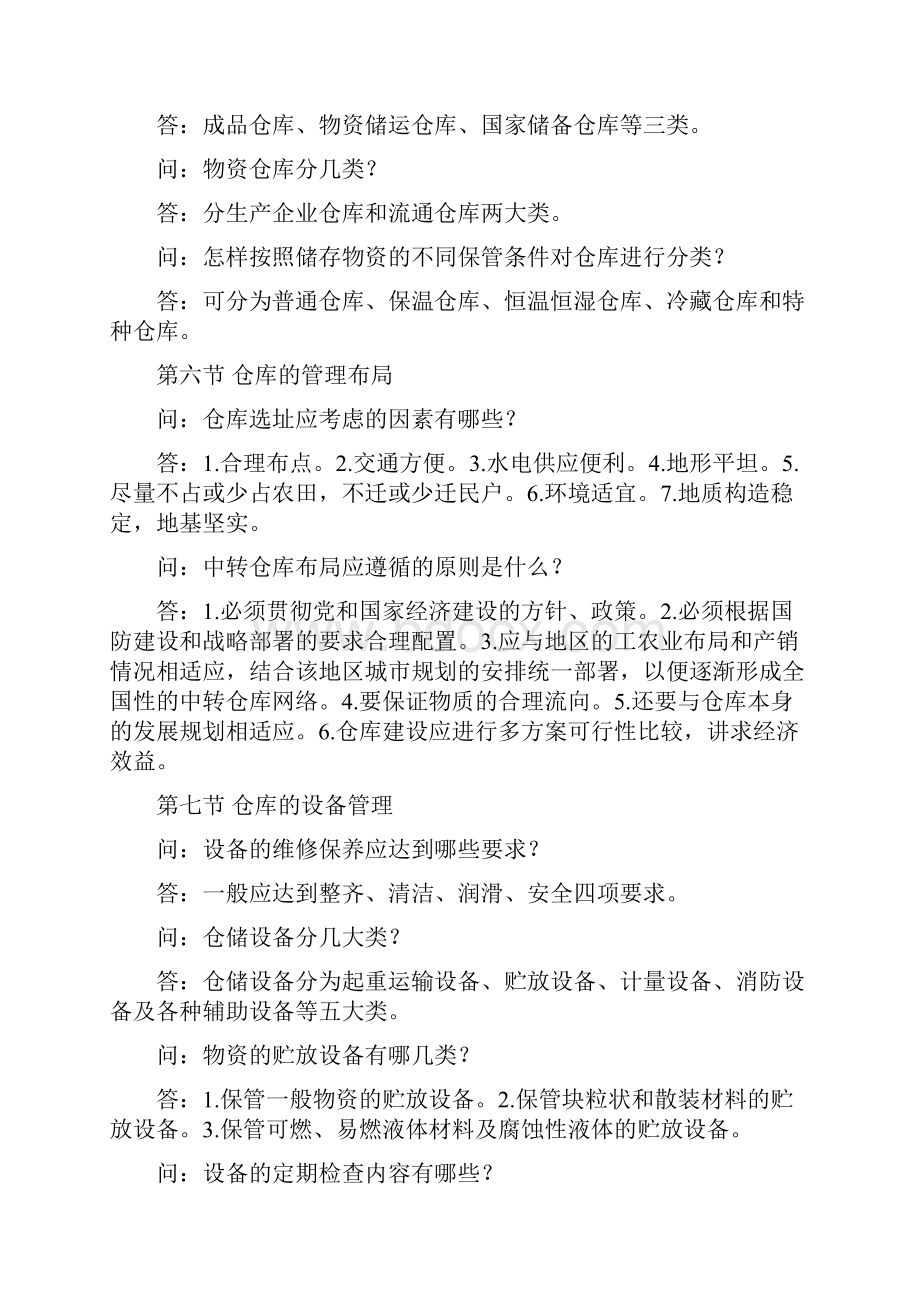 机关事业单位工人技师高级工等级考核教材同步试题第一二章.docx_第3页