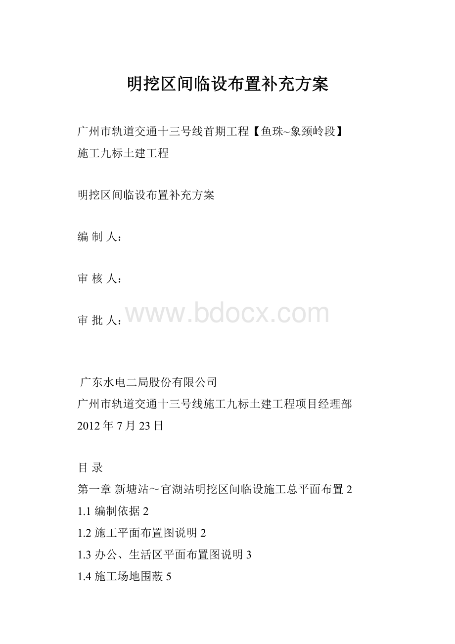 明挖区间临设布置补充方案.docx