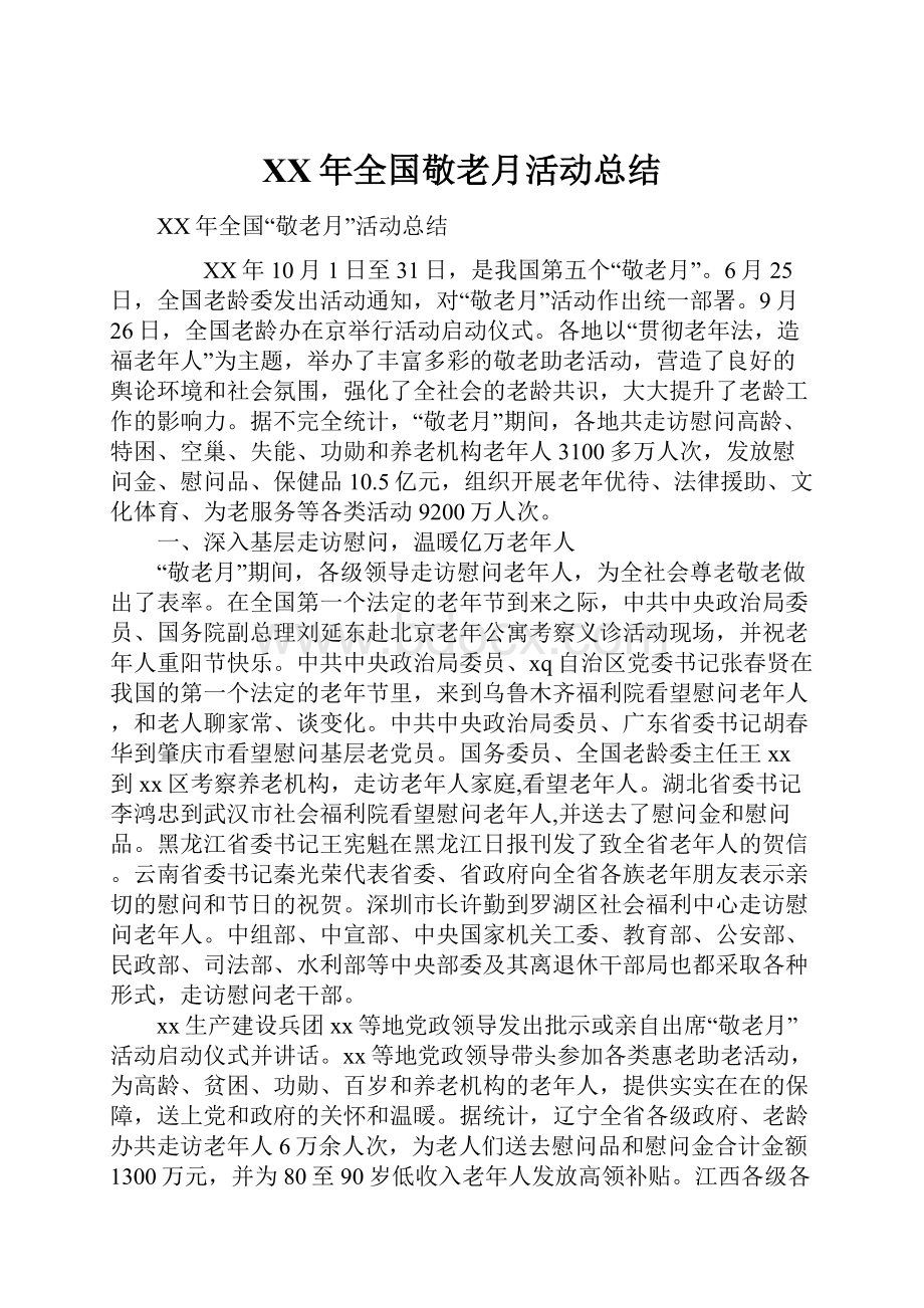 XX年全国敬老月活动总结.docx_第1页