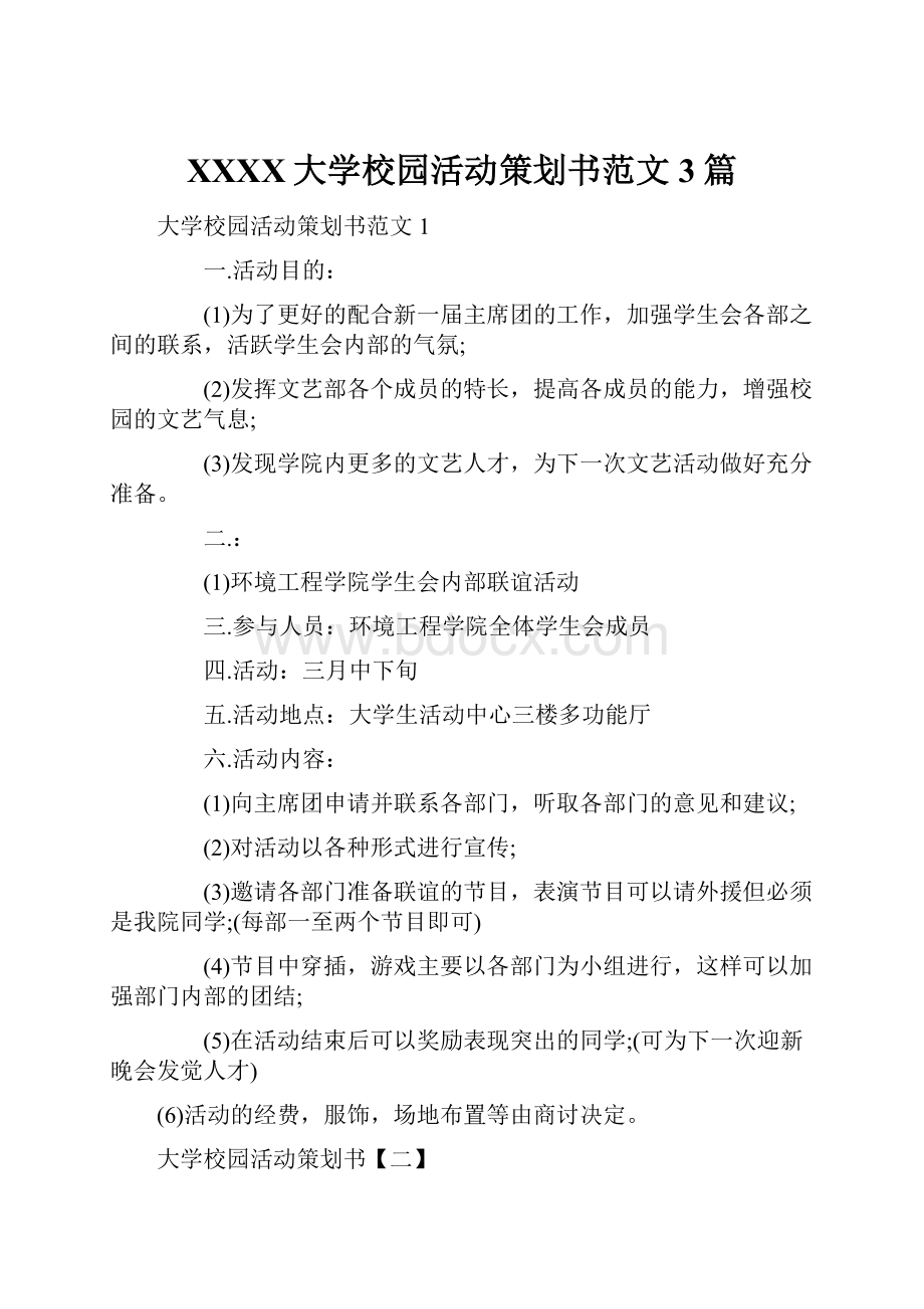 XXXX大学校园活动策划书范文3篇.docx_第1页