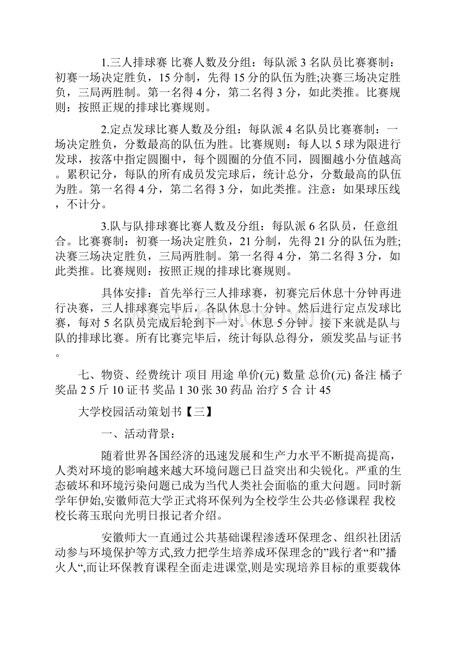 XXXX大学校园活动策划书范文3篇.docx_第3页