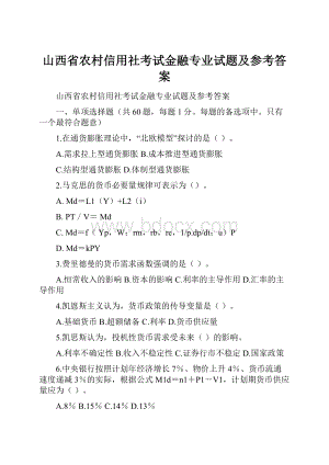 山西省农村信用社考试金融专业试题及参考答案.docx