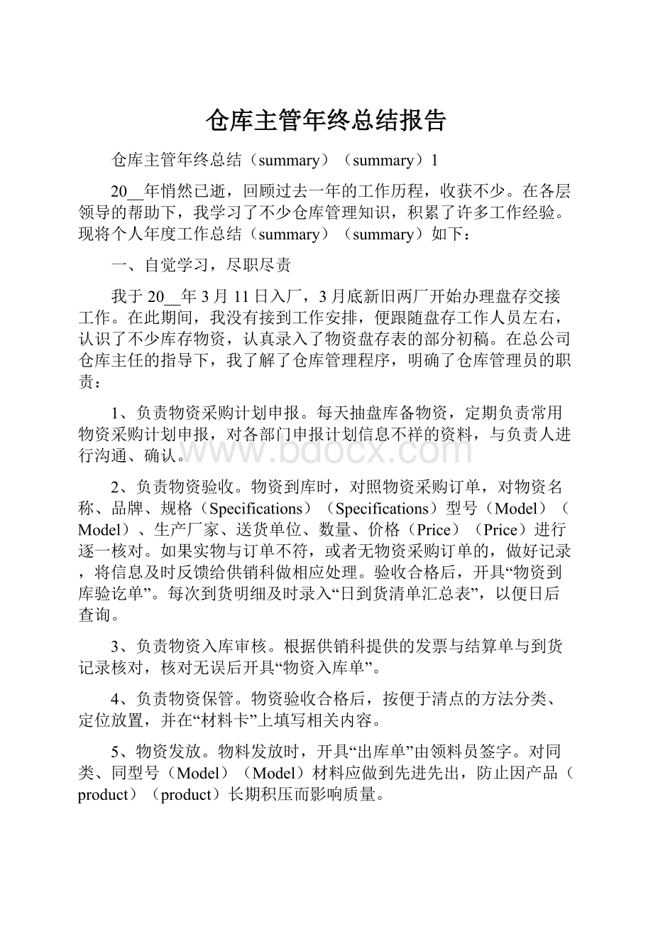 仓库主管年终总结报告.docx