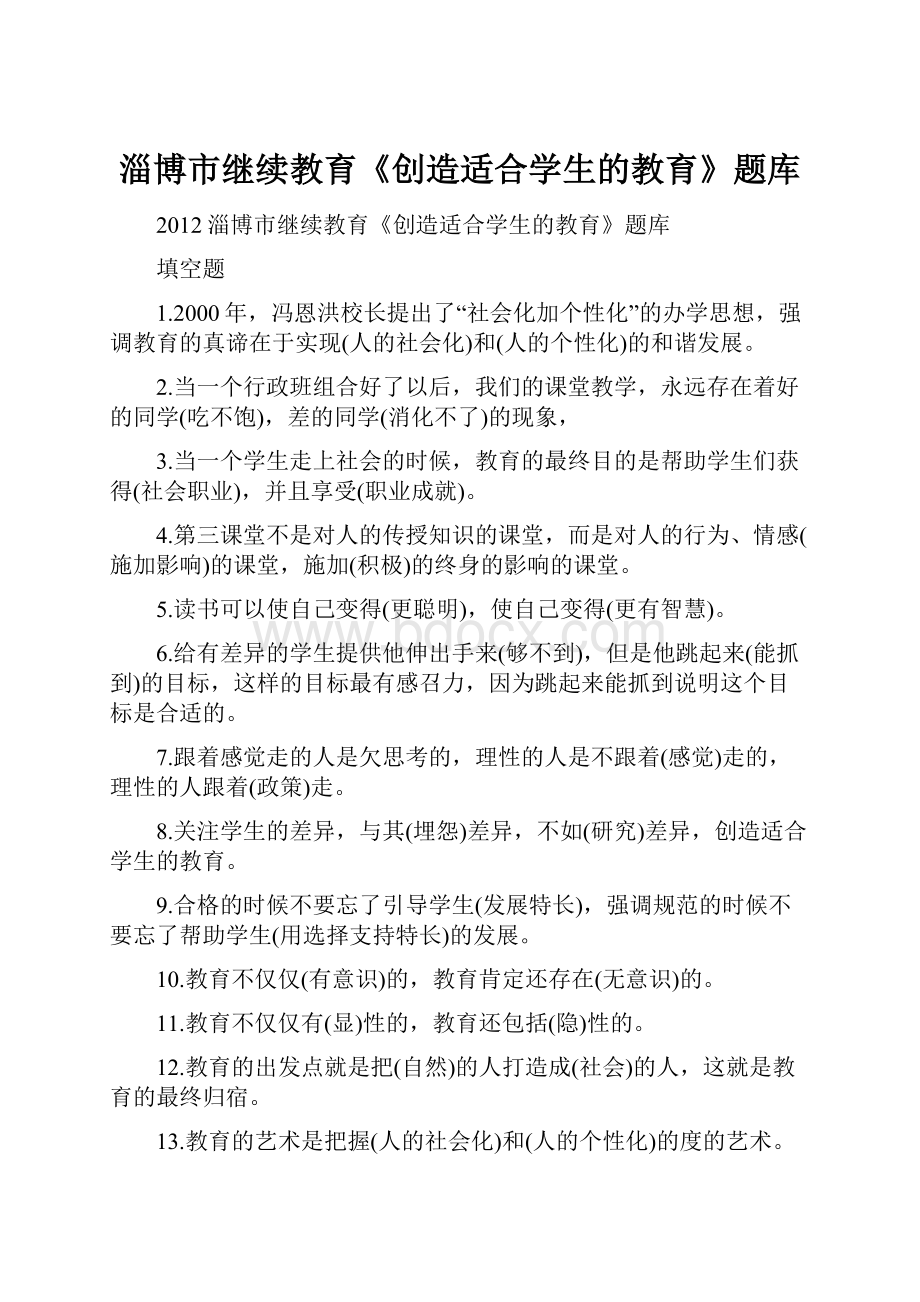 淄博市继续教育《创造适合学生的教育》题库.docx_第1页