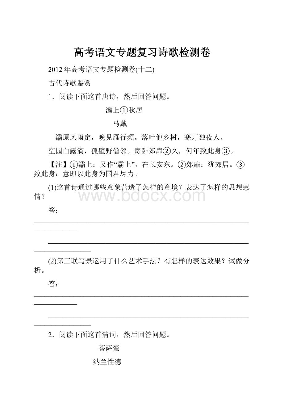 高考语文专题复习诗歌检测卷.docx_第1页