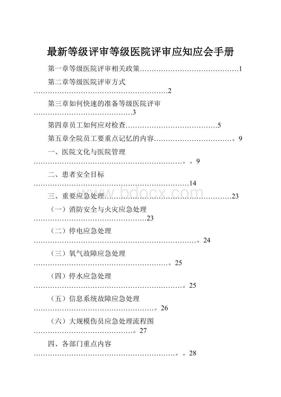 最新等级评审等级医院评审应知应会手册.docx