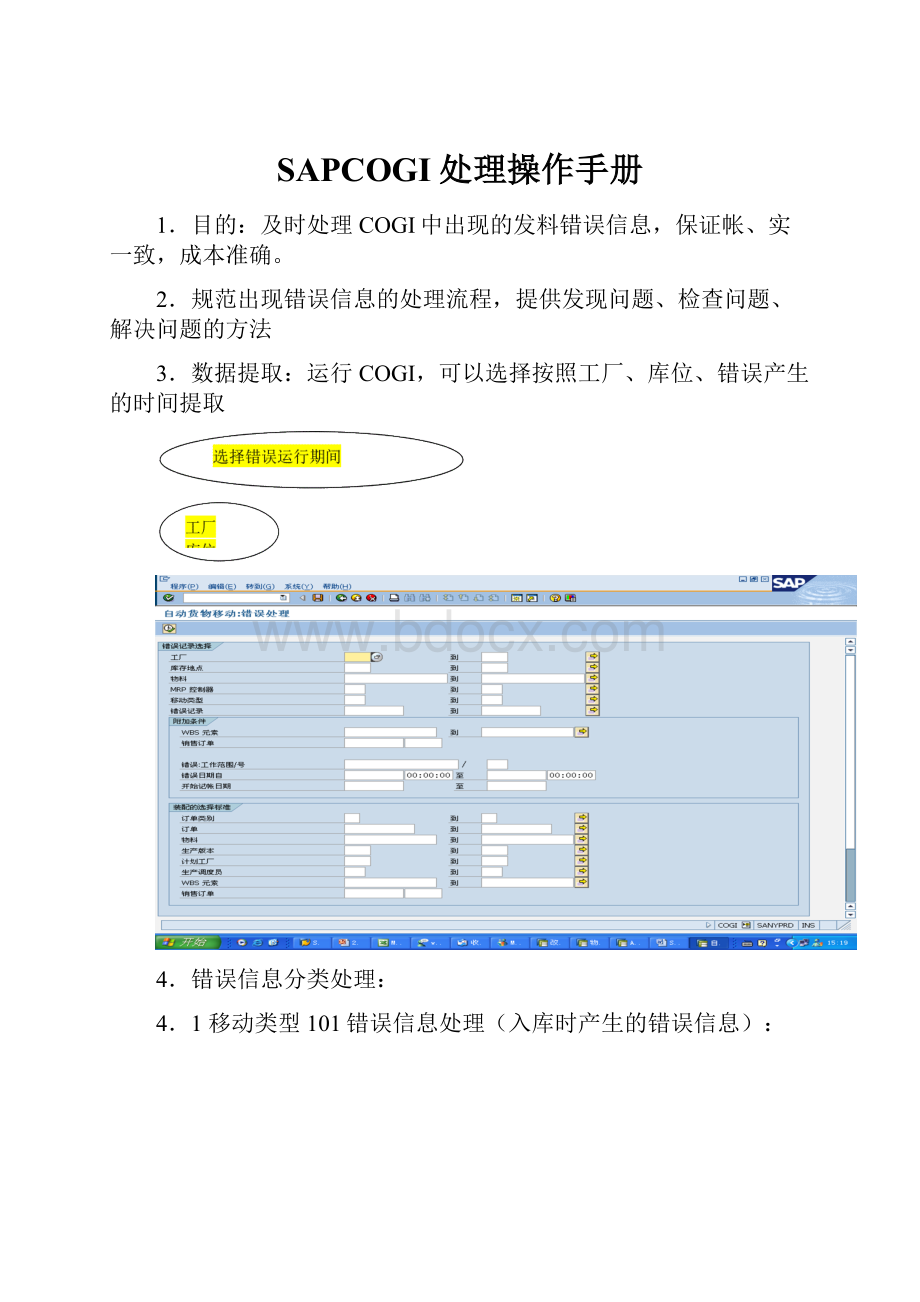 SAPCOGI处理操作手册.docx_第1页