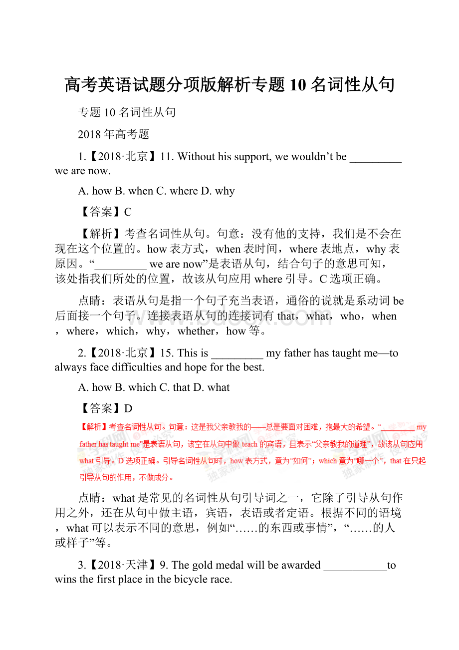 高考英语试题分项版解析专题10名词性从句.docx