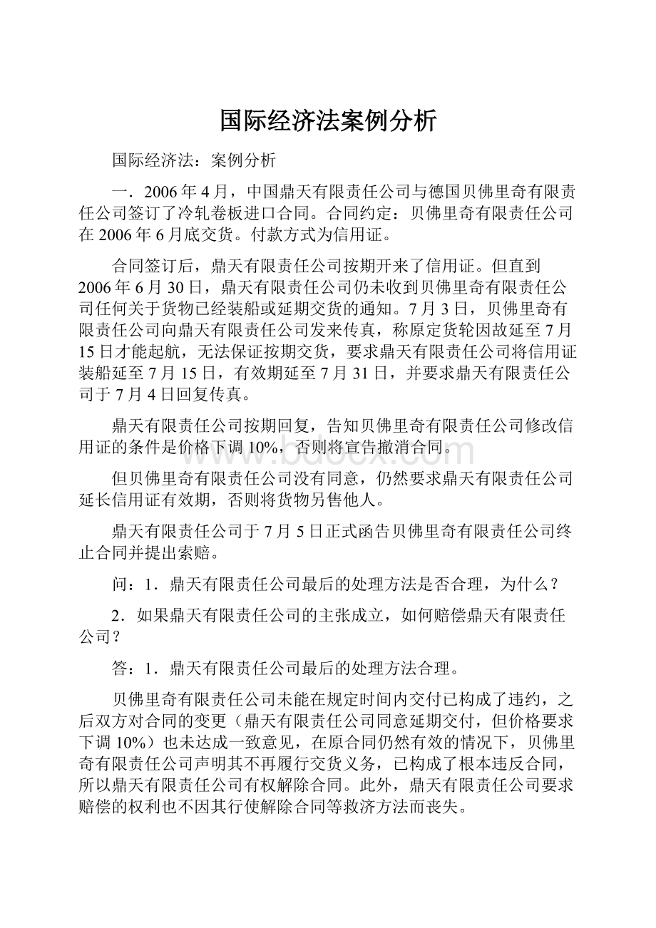 国际经济法案例分析.docx