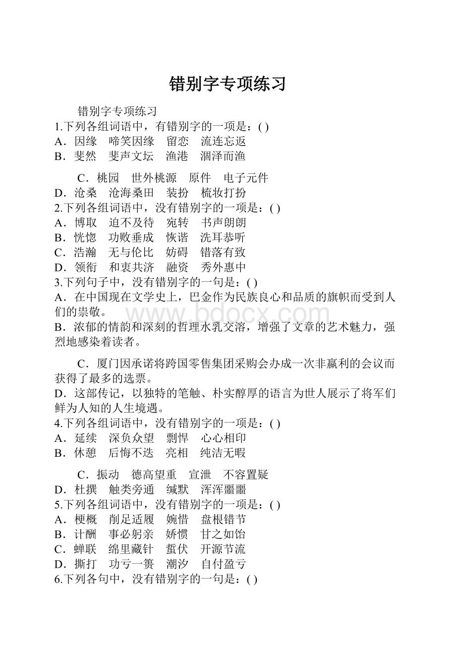 错别字专项练习.docx