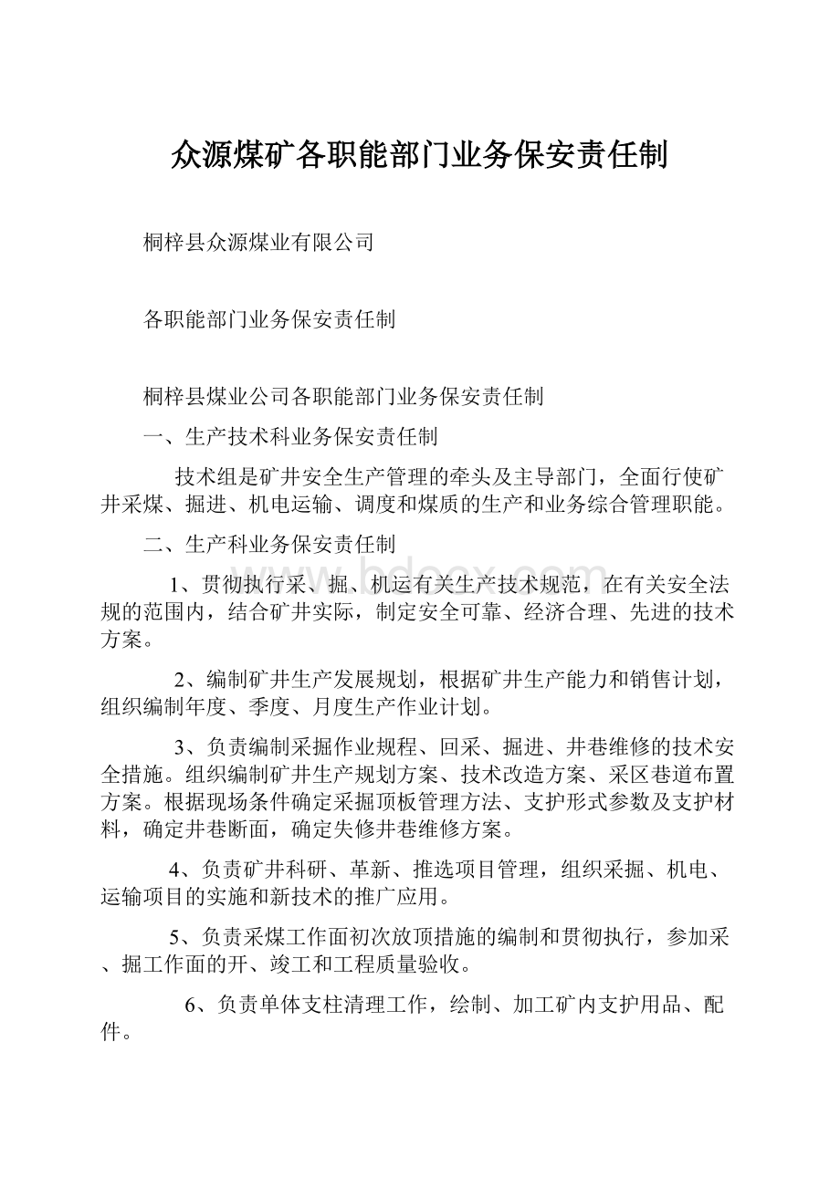 众源煤矿各职能部门业务保安责任制.docx