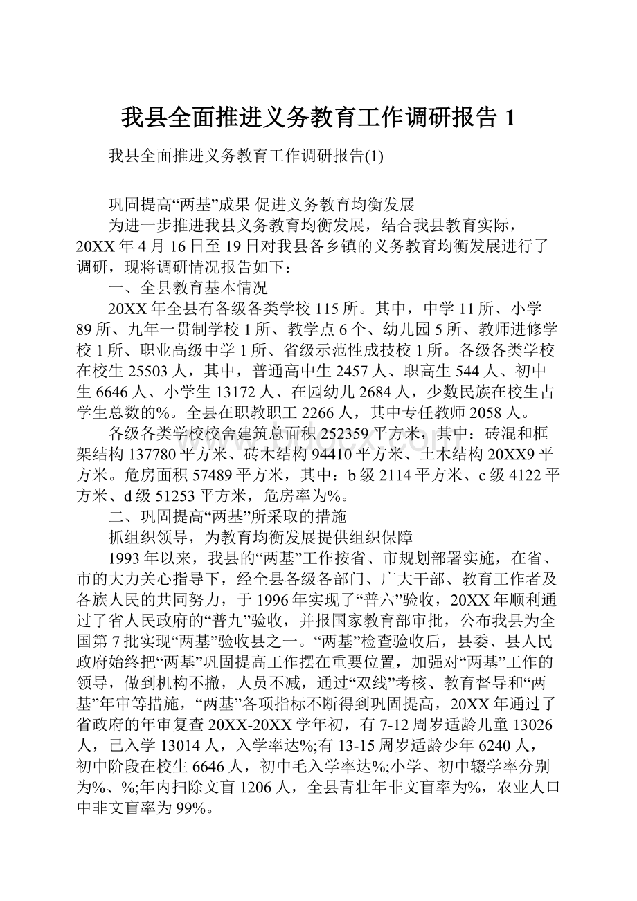 我县全面推进义务教育工作调研报告1.docx_第1页