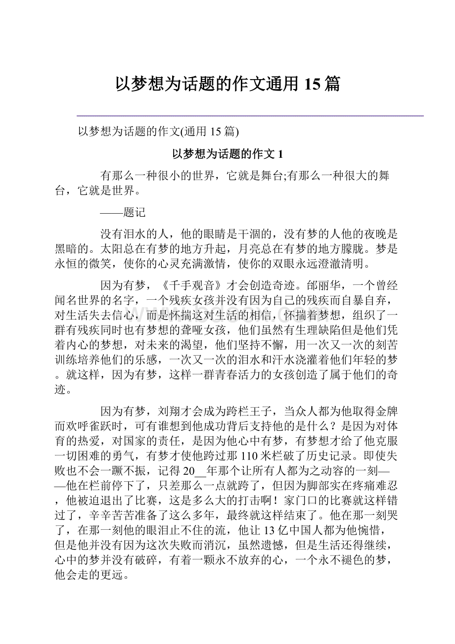 以梦想为话题的作文通用15篇.docx_第1页