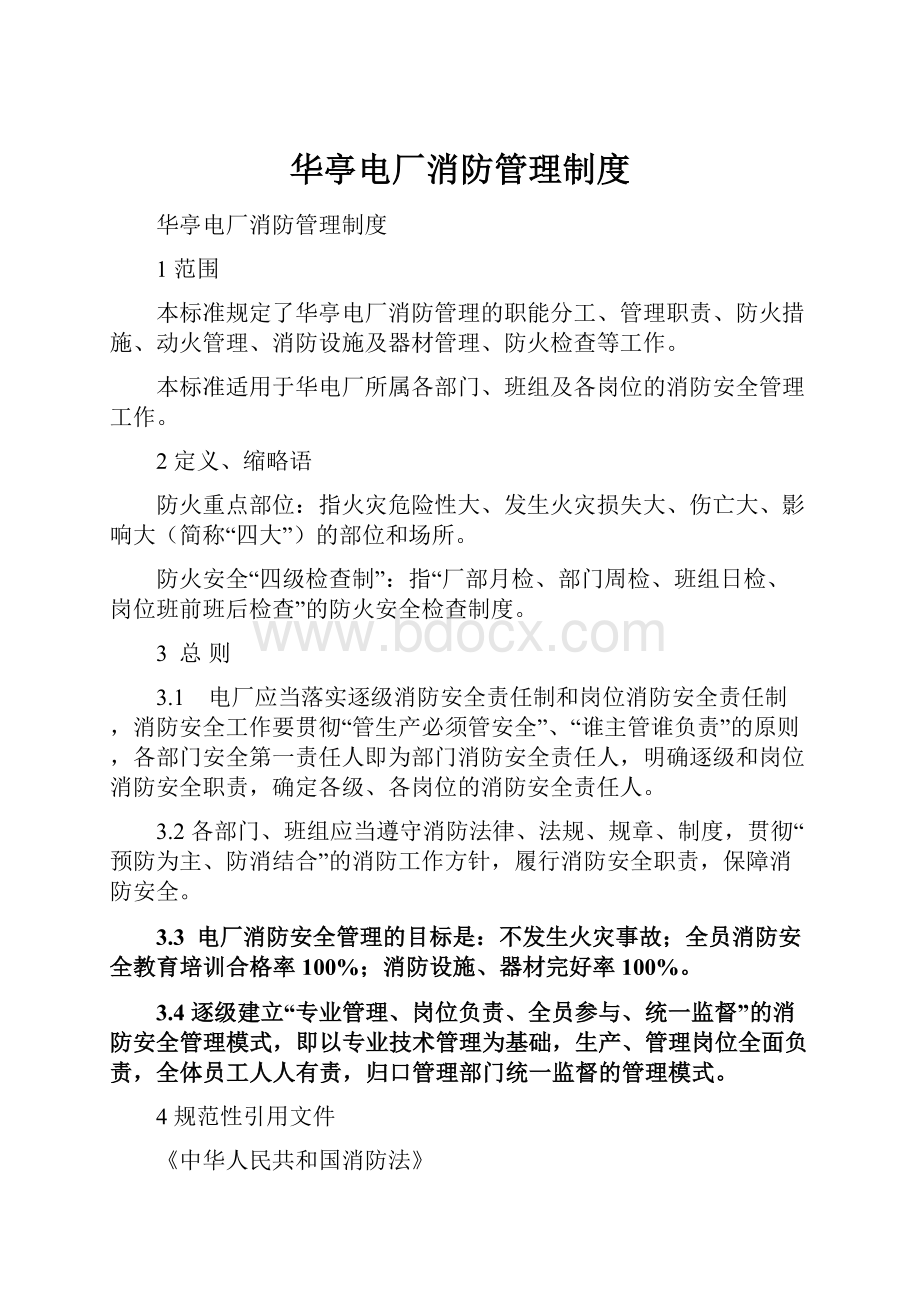 华亭电厂消防管理制度.docx_第1页