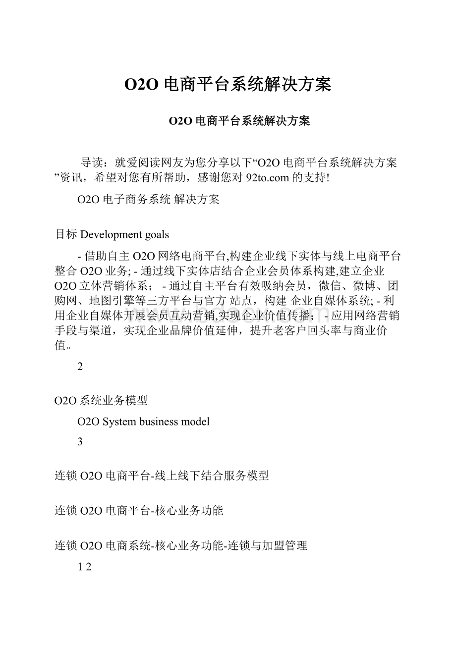 O2O电商平台系统解决方案.docx