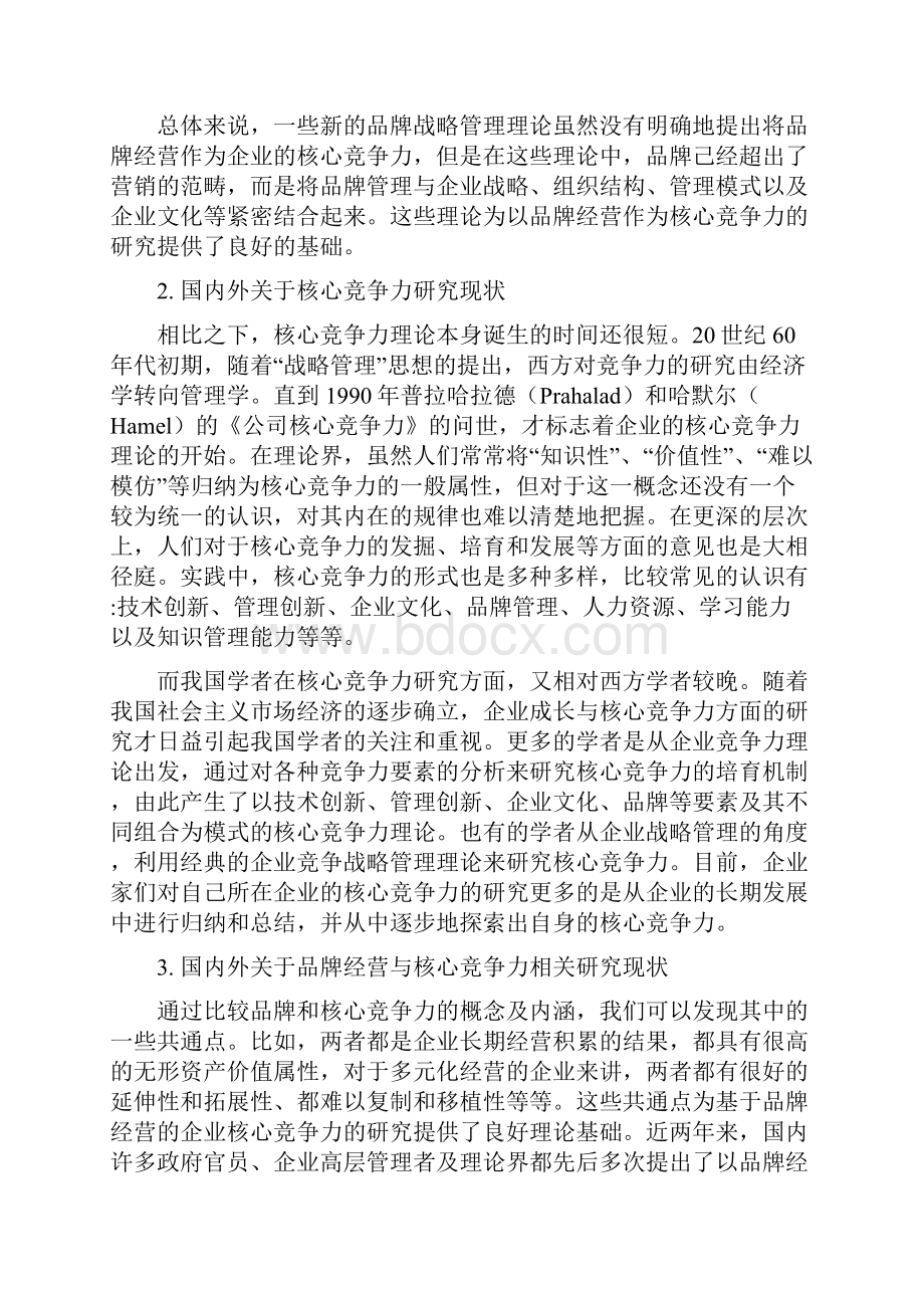 基于品牌经营的企业核心竞争力研究.docx_第3页