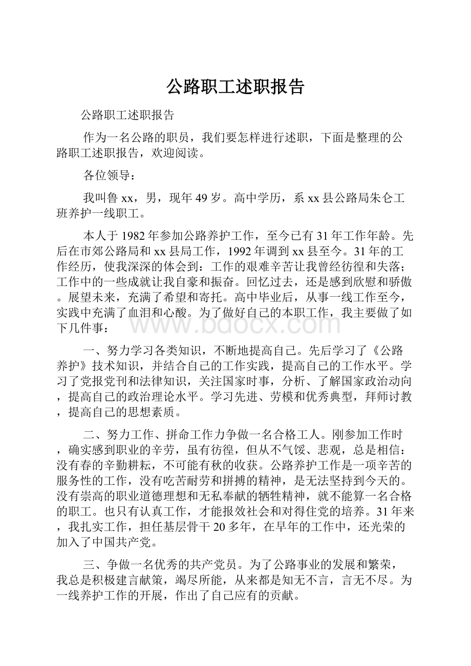 公路职工述职报告.docx